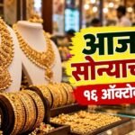 Sonyacha aajcha dar 16 October 2026