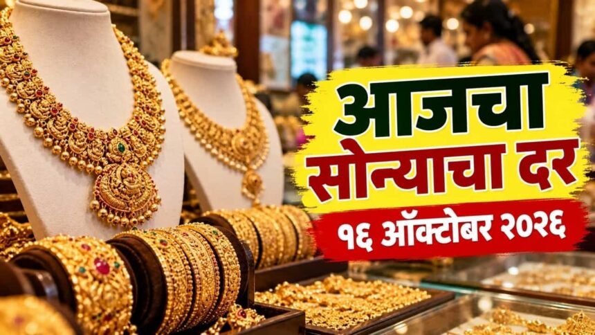 Sonyacha aajcha dar 16 October 2026