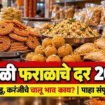 Diwali Faral Rate Chart Sangli Ladu Chakli Chivda Prices Market Update